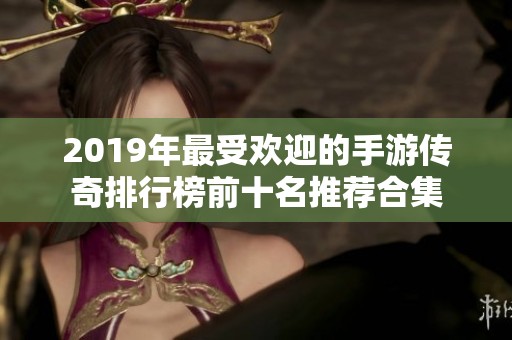 2019年最受欢迎的手游传奇排行榜前十名推荐合集