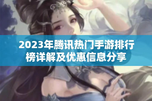 2023年腾讯热门手游排行榜详解及优惠信息分享