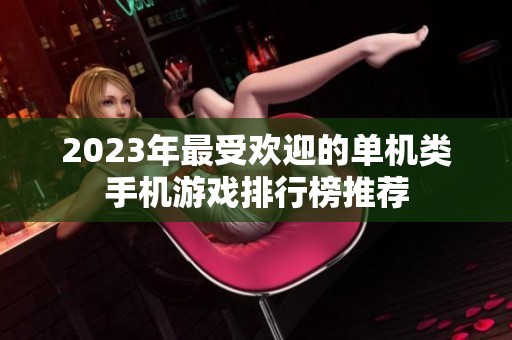 2023年最受欢迎的单机类手机游戏排行榜推荐