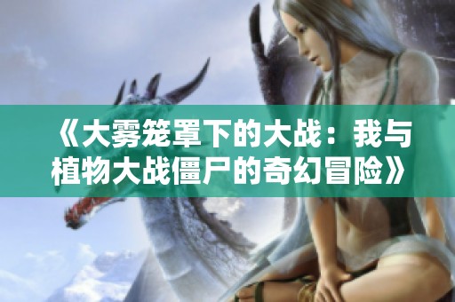《大雾笼罩下的大战：我与植物大战僵尸的奇幻冒险》