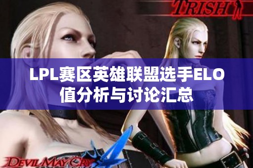 LPL赛区英雄联盟选手ELO值分析与讨论汇总