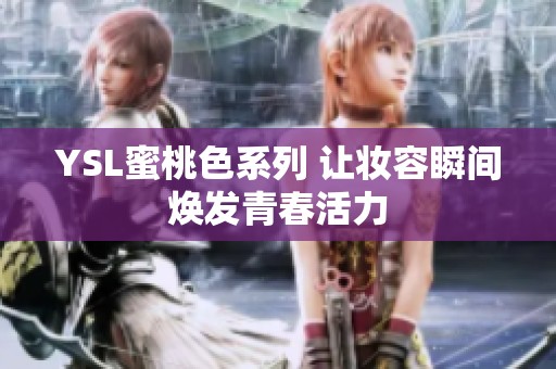 YSL蜜桃色系列 让妆容瞬间焕发青春活力