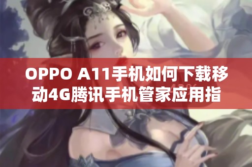 OPPO A11手机如何下载移动4G腾讯手机管家应用指南