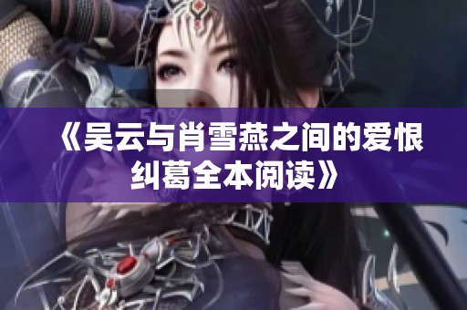 《吴云与肖雪燕之间的爱恨纠葛全本阅读》
