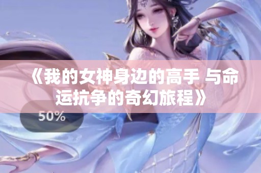 《我的女神身边的高手 与命运抗争的奇幻旅程》