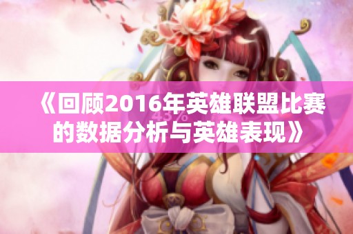 《回顾2016年英雄联盟比赛的数据分析与英雄表现》