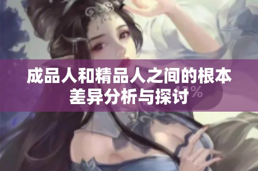 成品人和精品人之间的根本差异分析与探讨