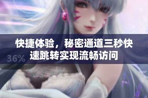 快捷体验，秘密通道三秒快速跳转实现流畅访问