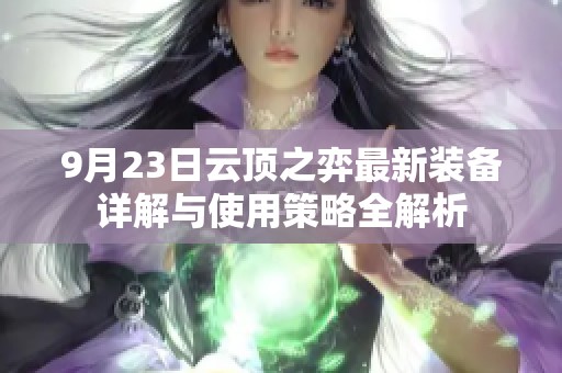 9月23日云顶之弈最新装备详解与使用策略全解析