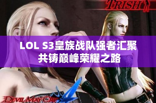 LOL S3皇族战队强者汇聚 共铸巅峰荣耀之路