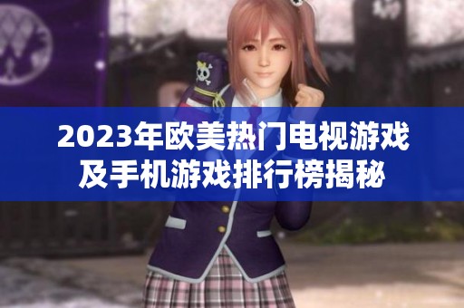 2023年欧美热门电视游戏及手机游戏排行榜揭秘