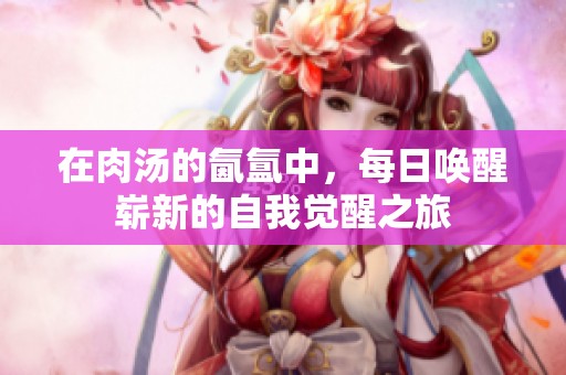 在肉汤的氤氲中，每日唤醒崭新的自我觉醒之旅
