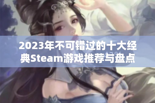 2023年不可错过的十大经典Steam游戏推荐与盘点
