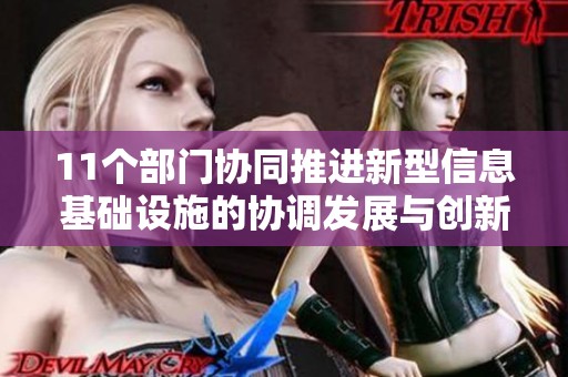 11个部门协同推进新型信息基础设施的协调发展与创新