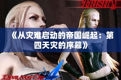 《从灾难启动的帝国崛起：第四天灾的序幕》