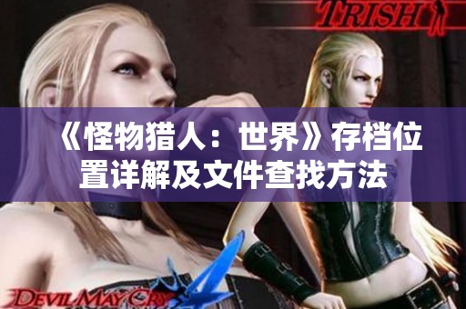 《怪物猎人：世界》存档位置详解及文件查找方法