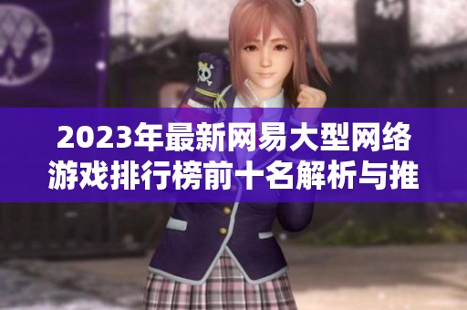 2023年最新网易大型网络游戏排行榜前十名解析与推荐