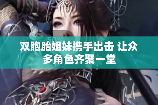 双胞胎姐妹携手出击 让众多角色齐聚一堂