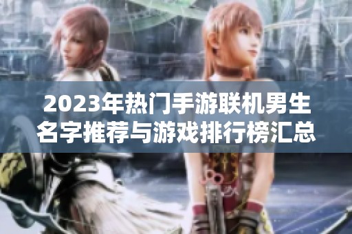 2023年热门手游联机男生名字推荐与游戏排行榜汇总