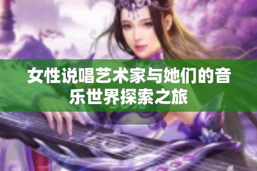 女性说唱艺术家与她们的音乐世界探索之旅