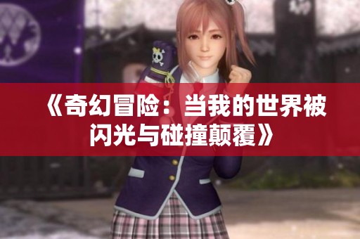 《奇幻冒险：当我的世界被闪光与碰撞颠覆》