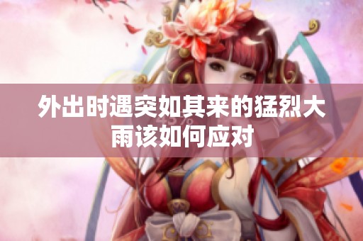 外出时遇突如其来的猛烈大雨该如何应对