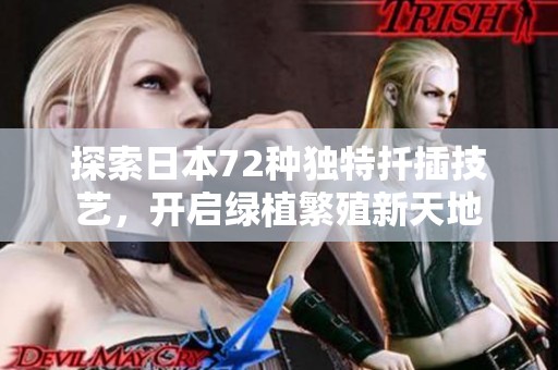 探索日本72种独特扦插技艺，开启绿植繁殖新天地