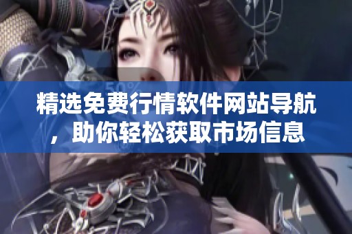 精选免费行情软件网站导航，助你轻松获取市场信息