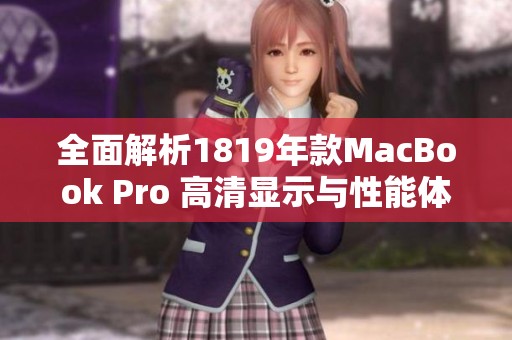 全面解析1819年款MacBook Pro 高清显示与性能体验