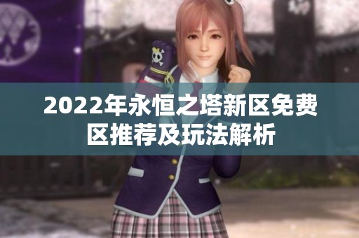 2022年永恒之塔新区免费区推荐及玩法解析