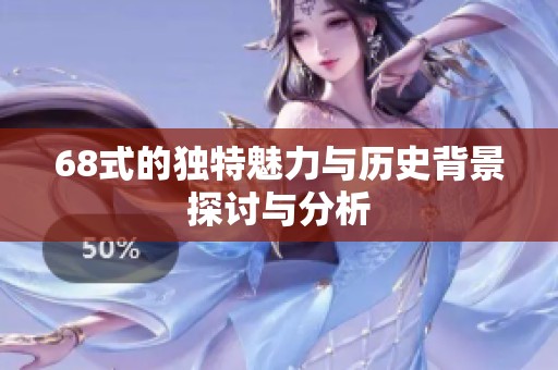 68式的独特魅力与历史背景探讨与分析