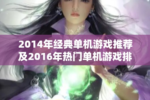 2014年经典单机游戏推荐及2016年热门单机游戏排行榜解析