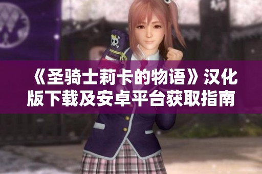 《圣骑士莉卡的物语》汉化版下载及安卓平台获取指南