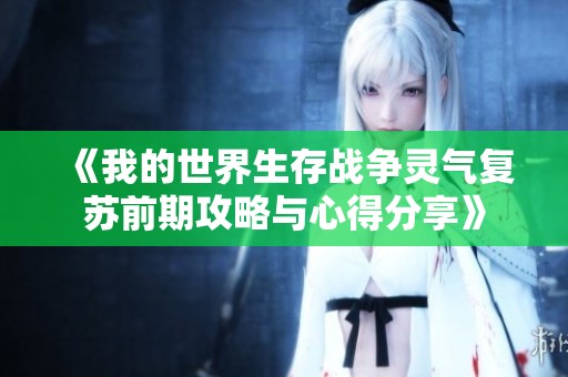 《我的世界生存战争灵气复苏前期攻略与心得分享》