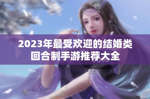 2023年最受欢迎的结婚类回合制手游推荐大全
