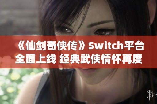 《仙剑奇侠传》Switch平台全面上线 经典武侠情怀再度来袭
