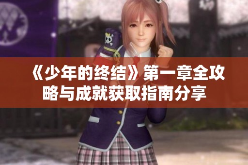 《少年的终结》第一章全攻略与成就获取指南分享