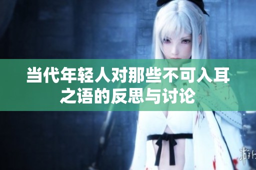 当代年轻人对那些不可入耳之语的反思与讨论