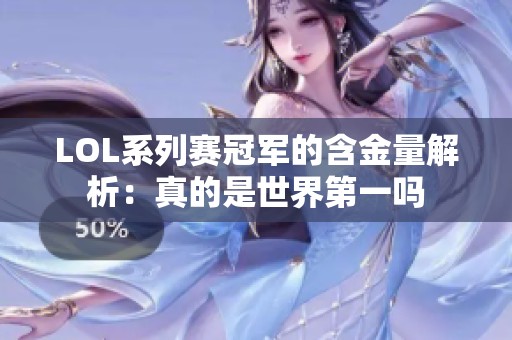 LOL系列赛冠军的含金量解析：真的是世界第一吗