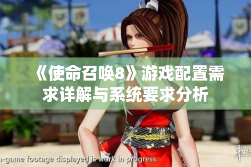 《使命召唤8》游戏配置需求详解与系统要求分析