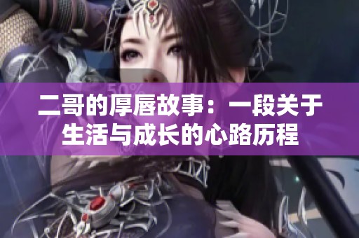 二哥的厚唇故事：一段关于生活与成长的心路历程
