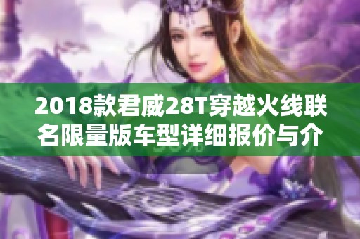 2018款君威28T穿越火线联名限量版车型详细报价与介绍