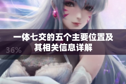 一体七交的五个主要位置及其相关信息详解