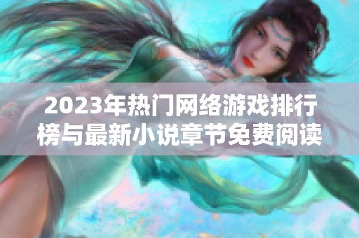 2023年热门网络游戏排行榜与最新小说章节免费阅读推荐