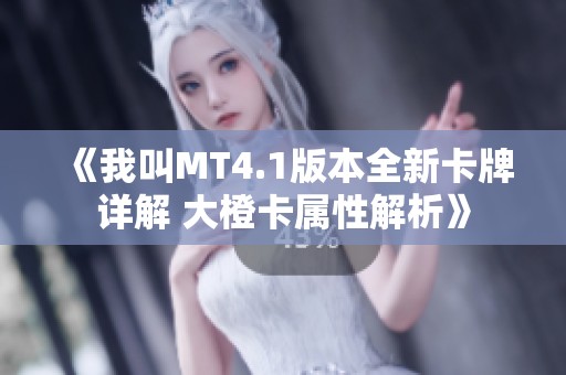 《我叫MT4.1版本全新卡牌详解 大橙卡属性解析》