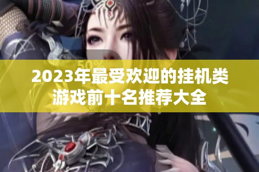 2023年最受欢迎的挂机类游戏前十名推荐大全