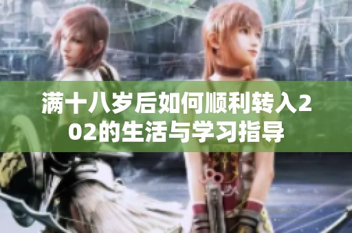 满十八岁后如何顺利转入202的生活与学习指导