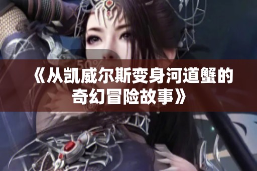 《从凯威尔斯变身河道蟹的奇幻冒险故事》