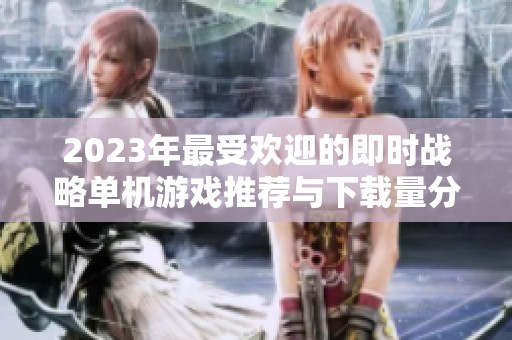 2023年最受欢迎的即时战略单机游戏推荐与下载量分析