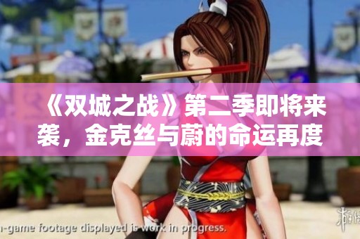 《双城之战》第二季即将来袭，金克丝与蔚的命运再度交织！